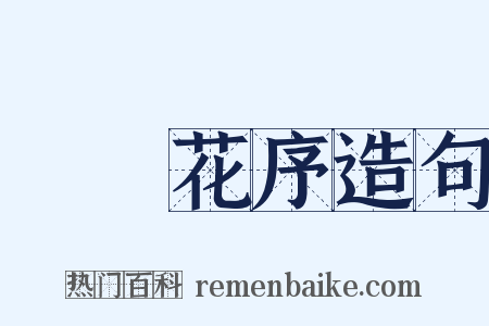 圓錐花序造句是什么意思的图片